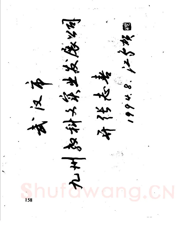 沈鸿根硬笔行书字帖,摘自沈鸿根 江鸟钢笔行书字帖