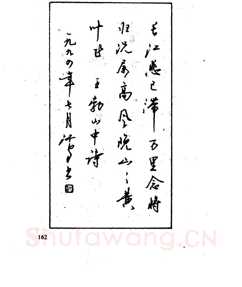 沈鸿根硬笔行书字帖,摘自沈鸿根 江鸟钢笔行书字帖