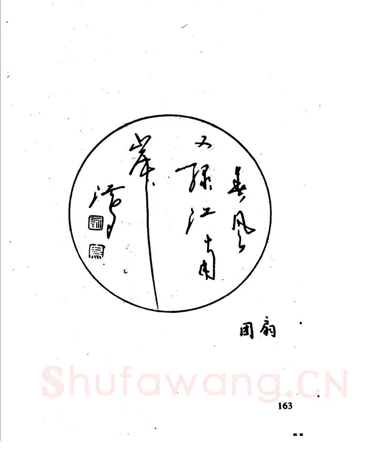 沈鸿根硬笔行书字帖,摘自沈鸿根 江鸟钢笔行书字帖