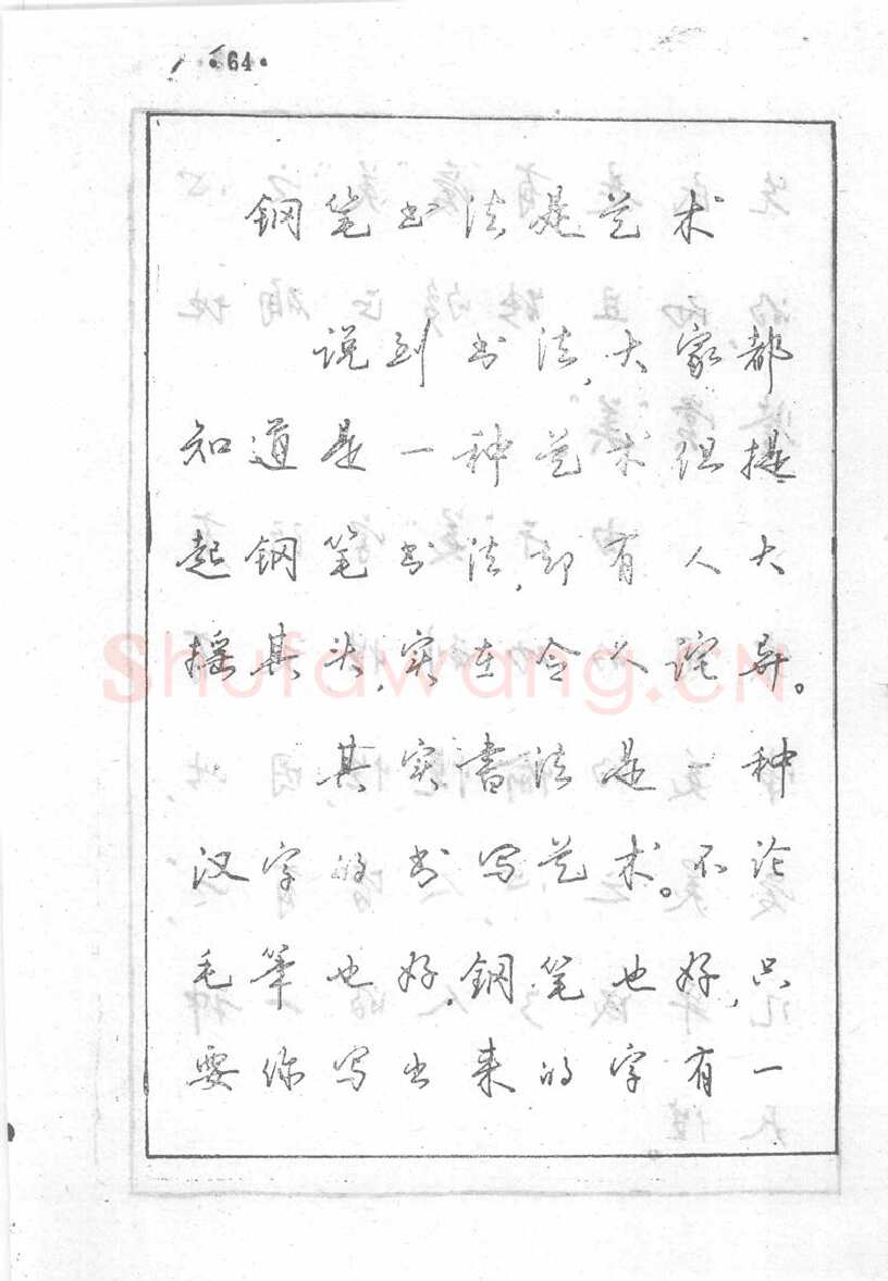 沈鸿根硬笔行书字帖,摘自沈鸿根 (江鸟)《钢笔行书横写字帖》( 完整版 )