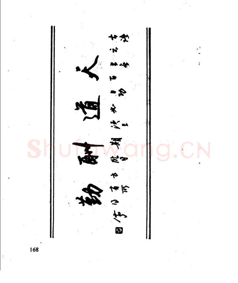 沈鸿根硬笔行书字帖,摘自沈鸿根 江鸟钢笔行书字帖