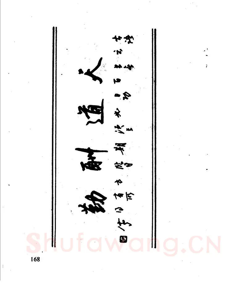 沈鸿根硬笔行书字帖,摘自沈鸿根 江鸟钢笔行书字帖