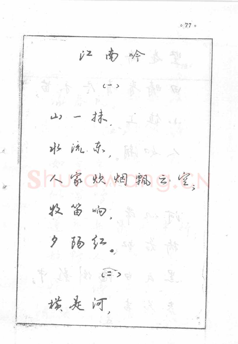 沈鸿根硬笔行书字帖,摘自沈鸿根 (江鸟)《钢笔行书横写字帖》( 完整版 )