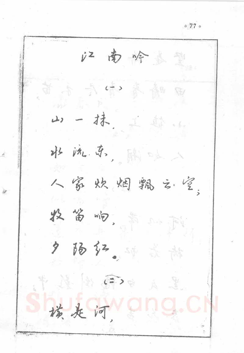 沈鸿根硬笔行书字帖,摘自沈鸿根 (江鸟)《钢笔行书横写字帖》( 完整版 )