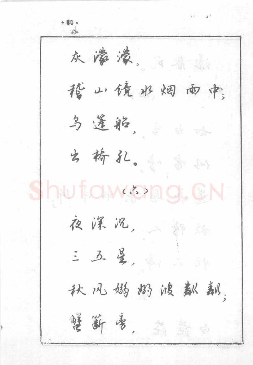 沈鸿根硬笔行书字帖,摘自沈鸿根 (江鸟)《钢笔行书横写字帖》( 完整版 )