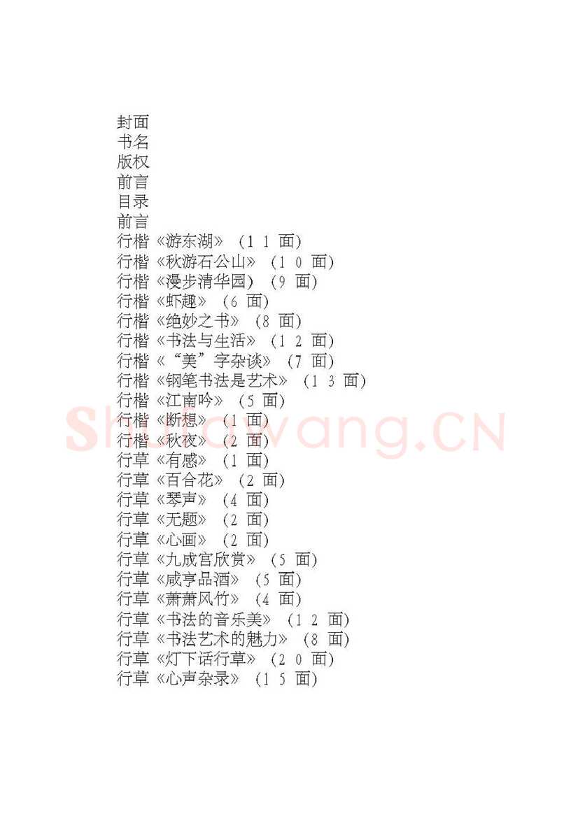 沈鸿根硬笔行书字帖,摘自沈鸿根 (江鸟)《钢笔行书横写字帖》( 完整版 )