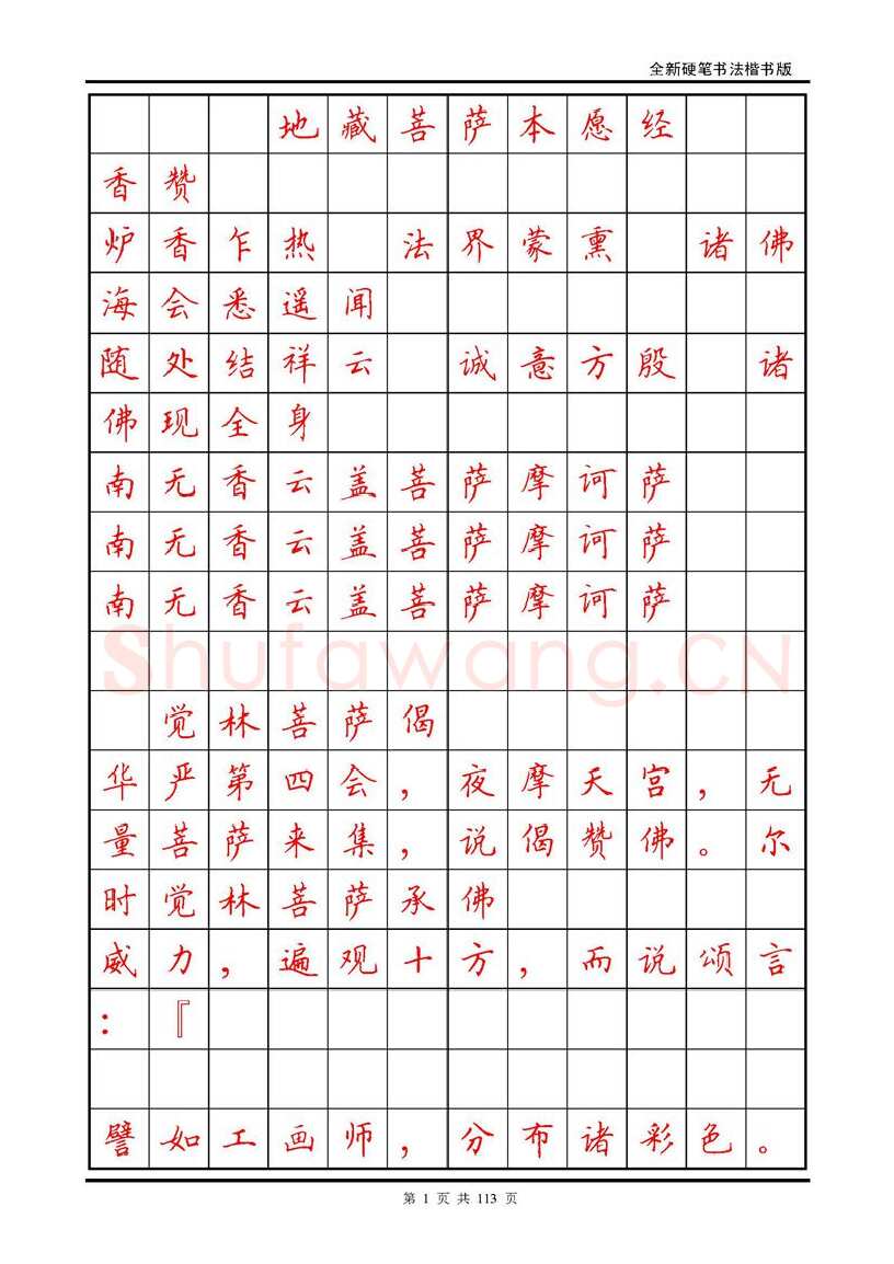 田英章硬笔硬笔字帖,摘自田英章《地藏经》钢笔字帖