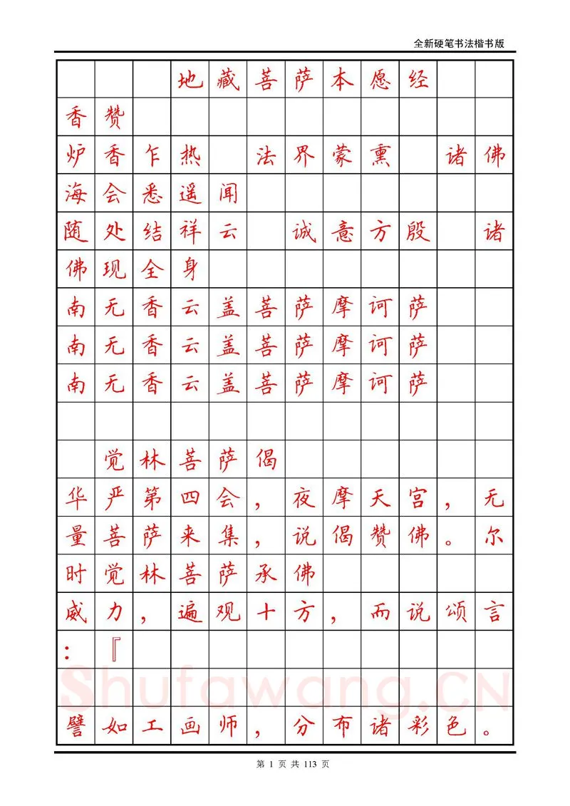 田英章硬笔硬笔字帖,摘自田英章《地藏经》钢笔字帖