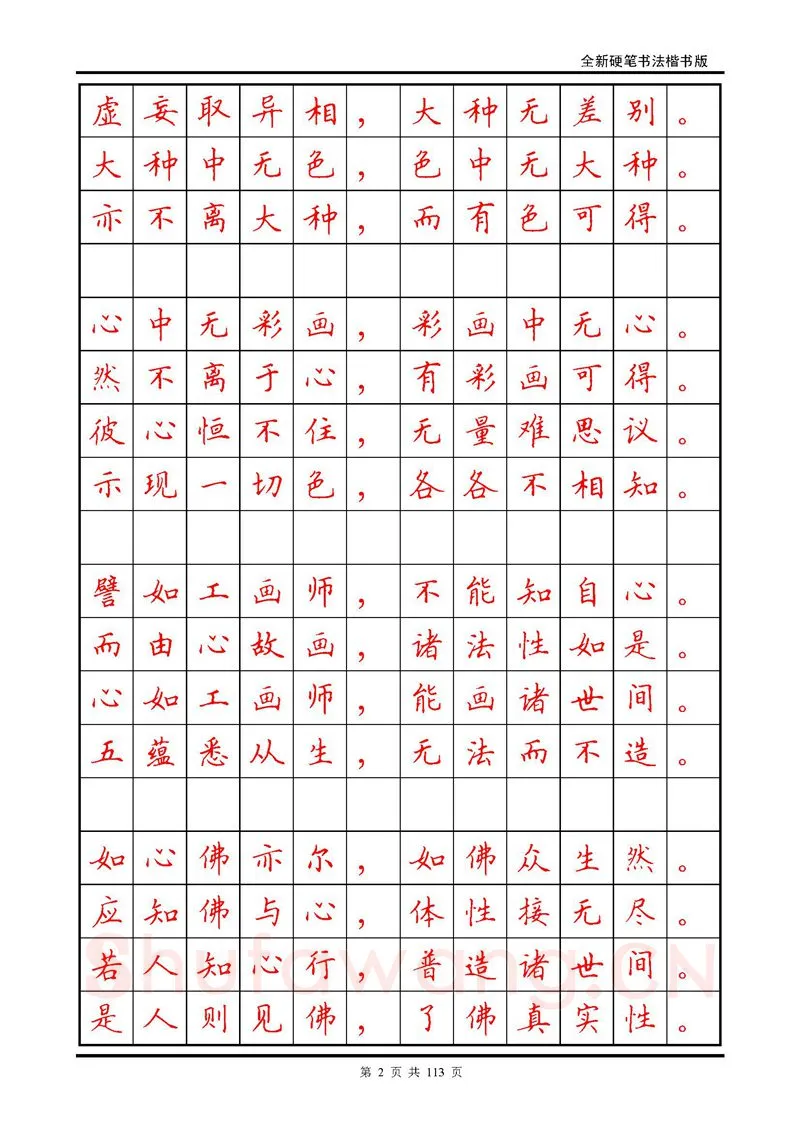 田英章硬笔硬笔字帖,摘自田英章《地藏经》钢笔字帖
