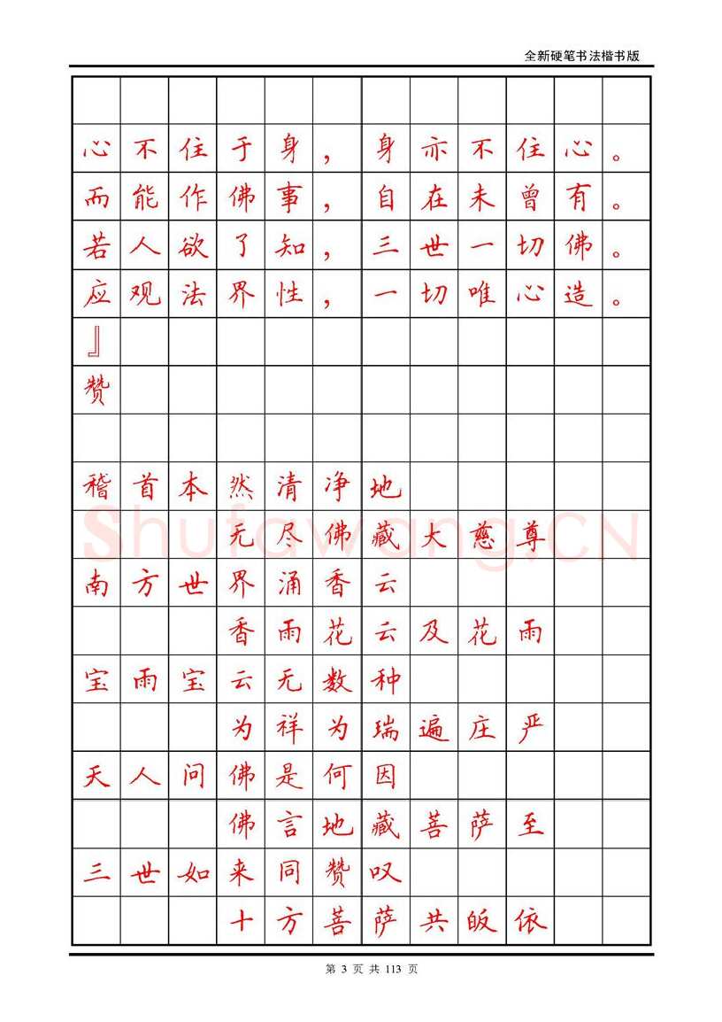 田英章硬笔硬笔字帖,摘自田英章《地藏经》钢笔字帖