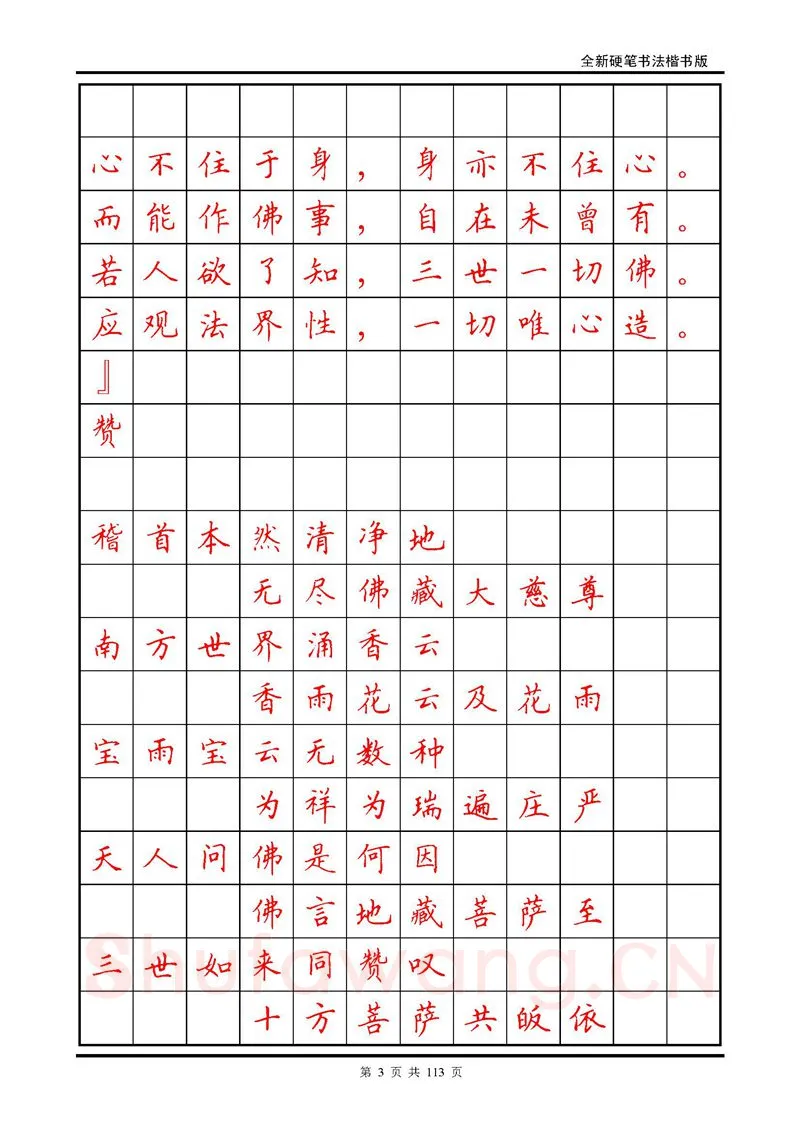 田英章硬笔硬笔字帖,摘自田英章《地藏经》钢笔字帖