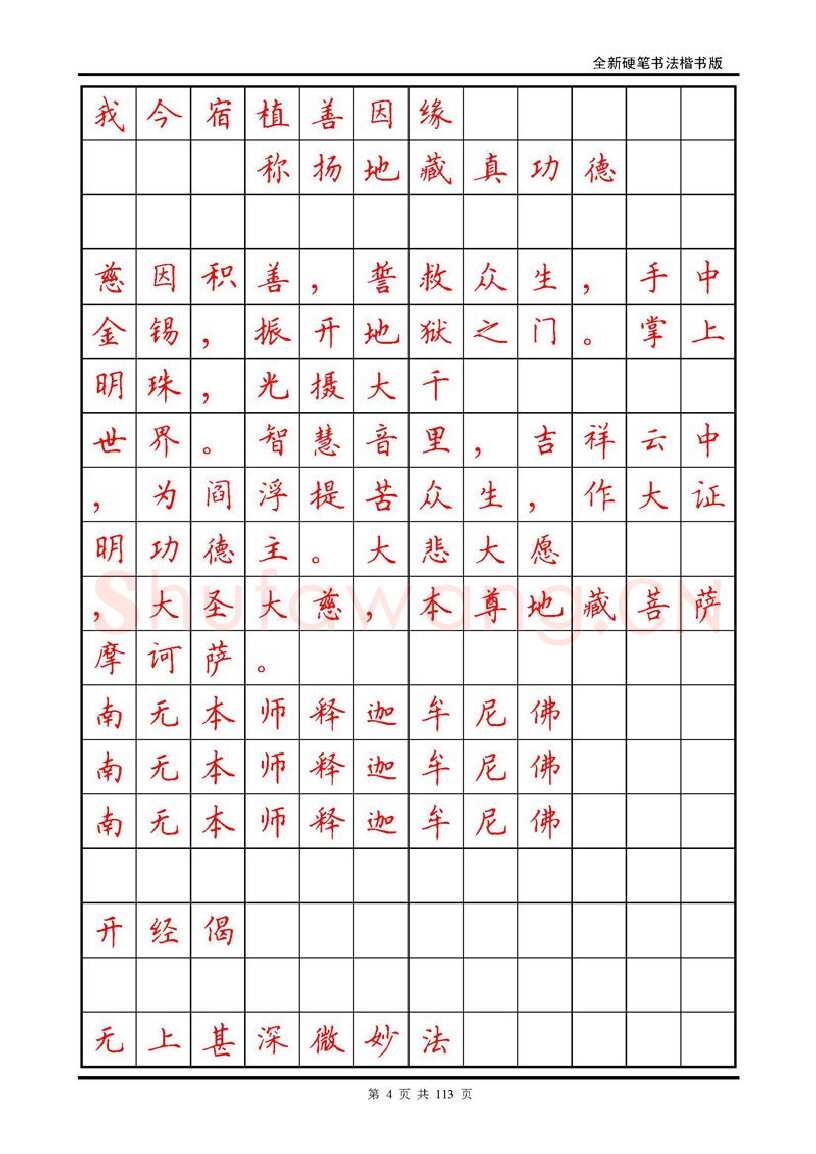 田英章硬笔硬笔字帖,摘自田英章《地藏经》钢笔字帖