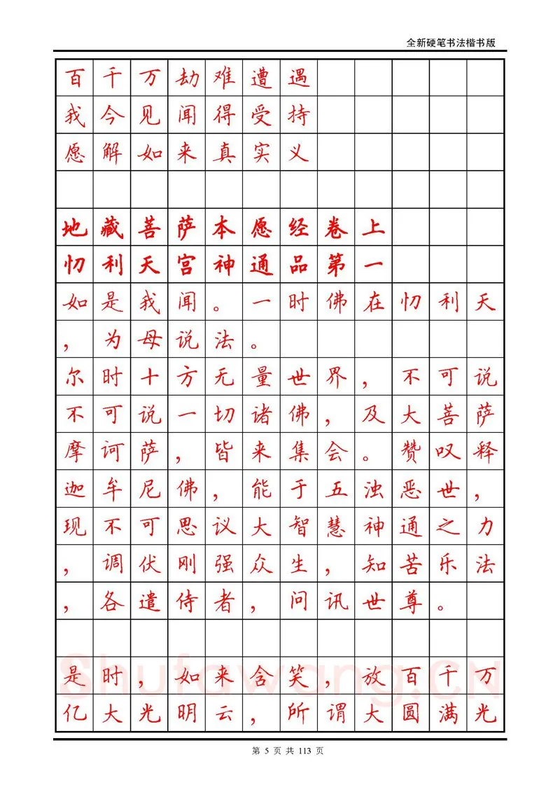 田英章硬笔硬笔字帖,摘自田英章《地藏经》钢笔字帖