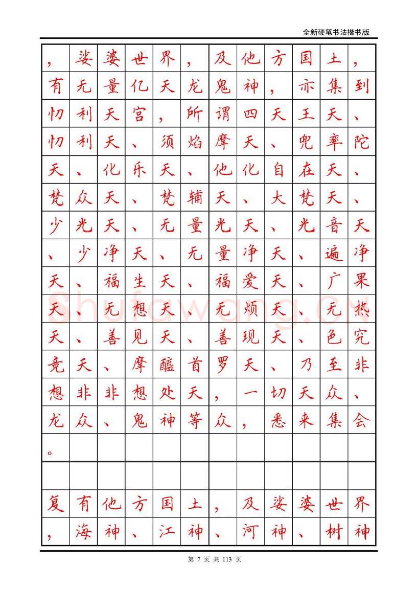 田英章硬笔硬笔字帖,摘自田英章《地藏经》钢笔字帖