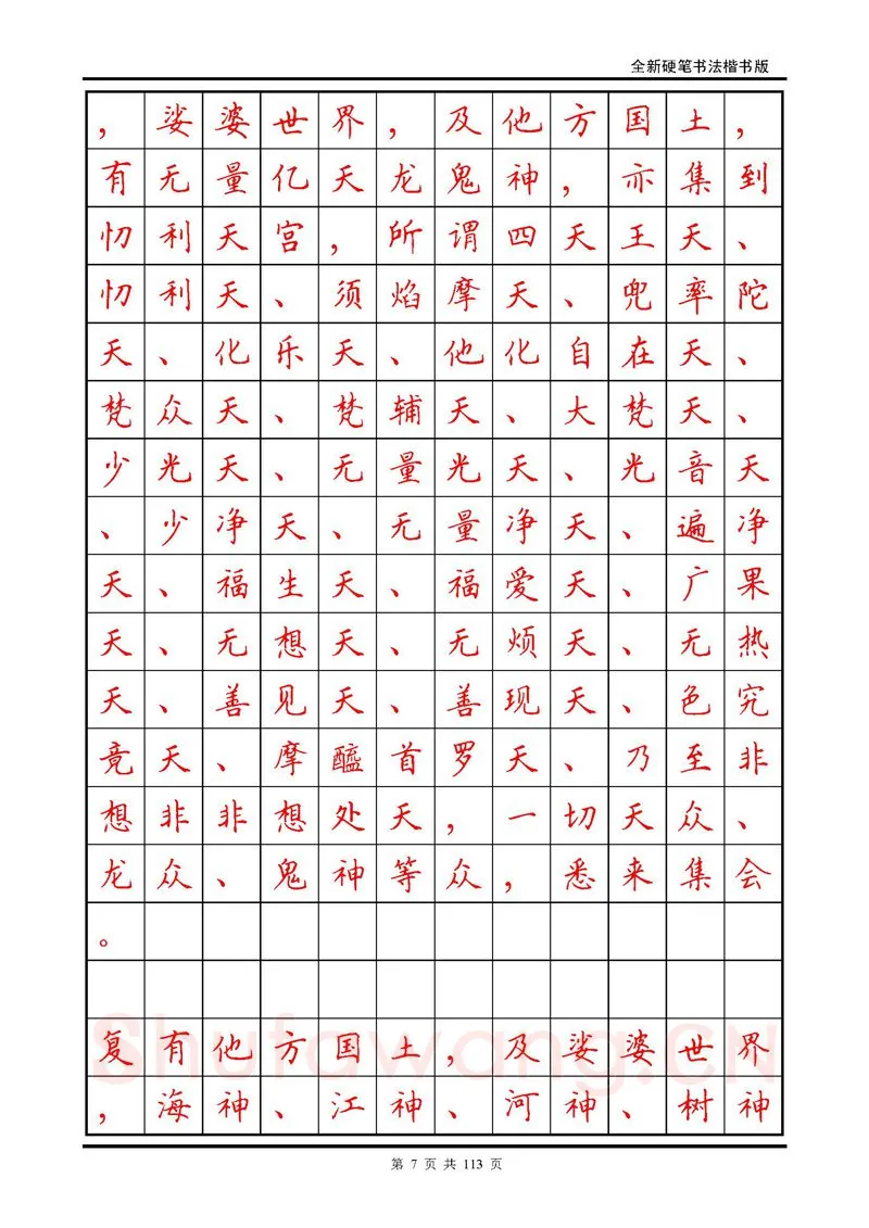 田英章硬笔硬笔字帖,摘自田英章《地藏经》钢笔字帖