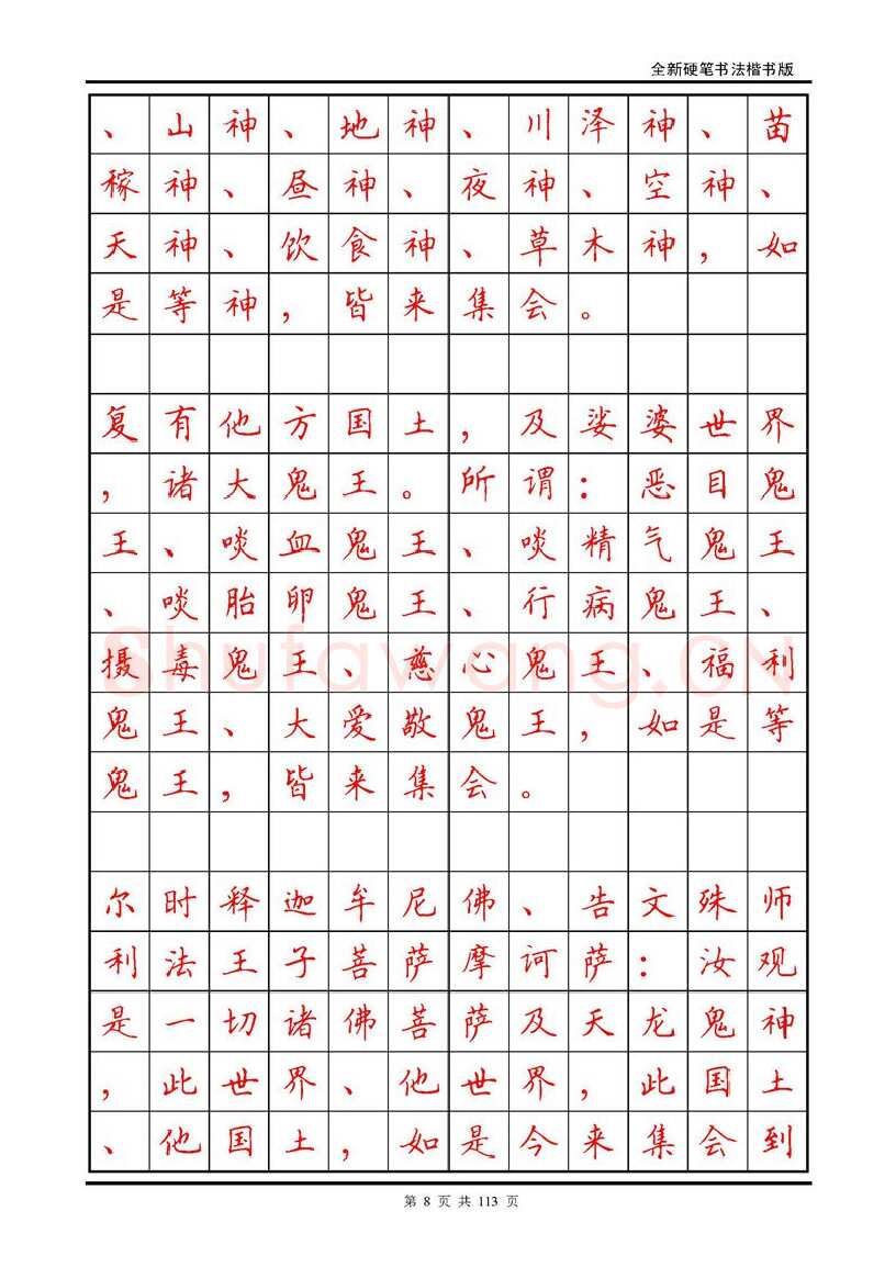 田英章硬笔硬笔字帖,摘自田英章《地藏经》钢笔字帖