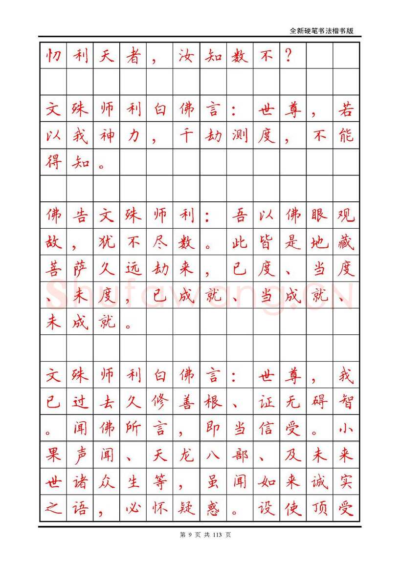 田英章硬笔硬笔字帖,摘自田英章《地藏经》钢笔字帖