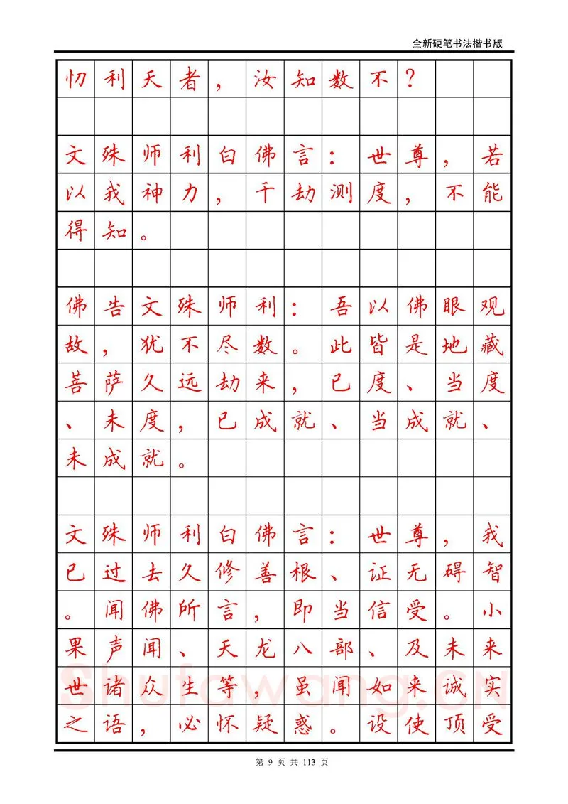 田英章硬笔硬笔字帖,摘自田英章《地藏经》钢笔字帖