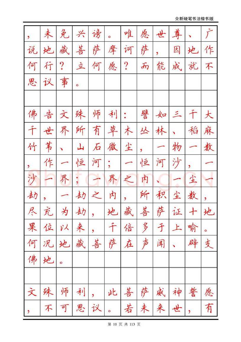 田英章硬笔硬笔字帖,摘自田英章《地藏经》钢笔字帖