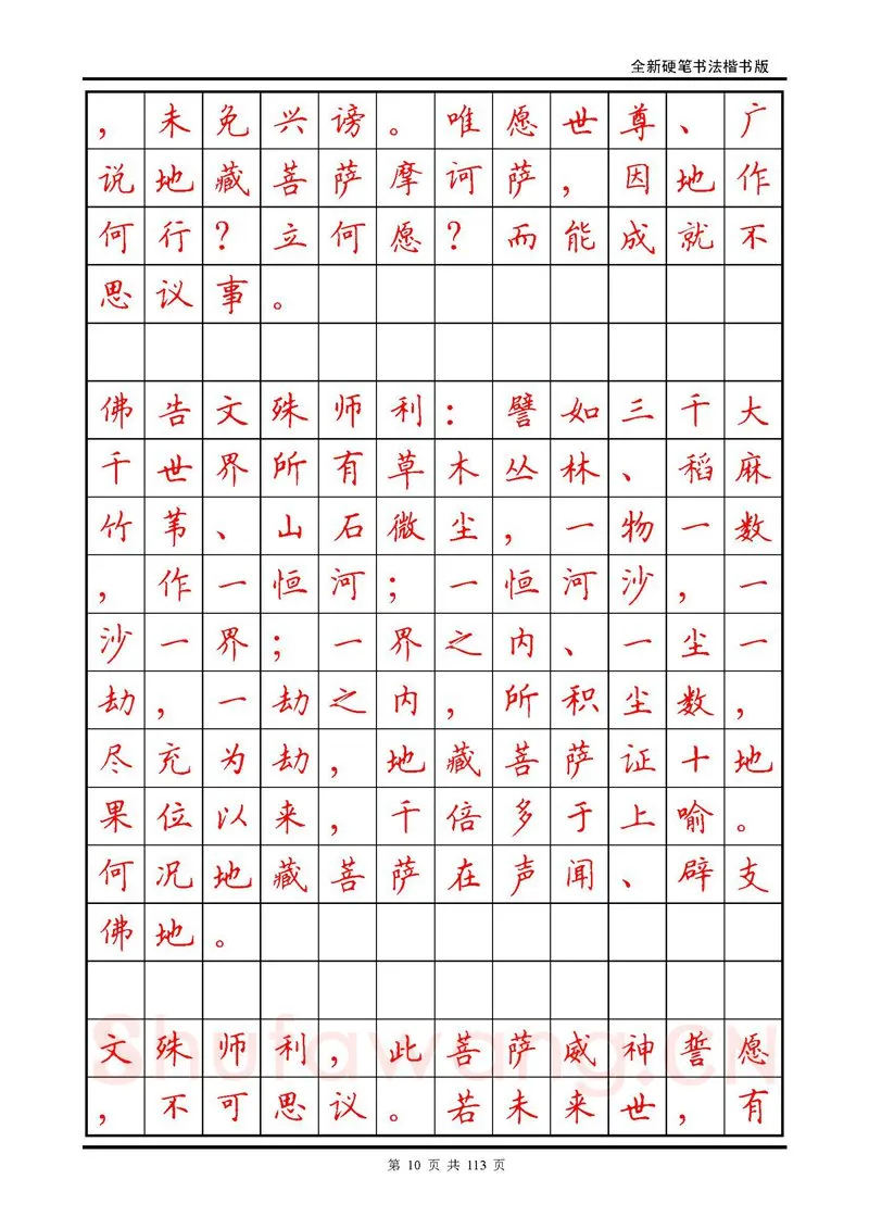 田英章硬笔硬笔字帖,摘自田英章《地藏经》钢笔字帖