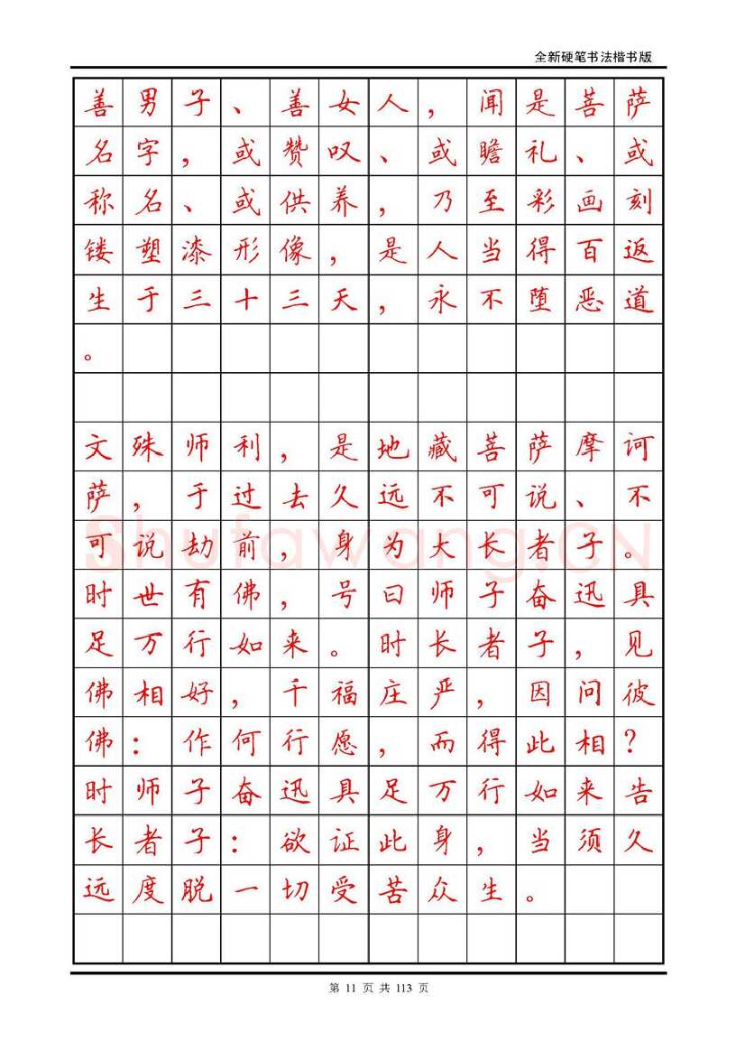 田英章硬笔硬笔字帖,摘自田英章《地藏经》钢笔字帖