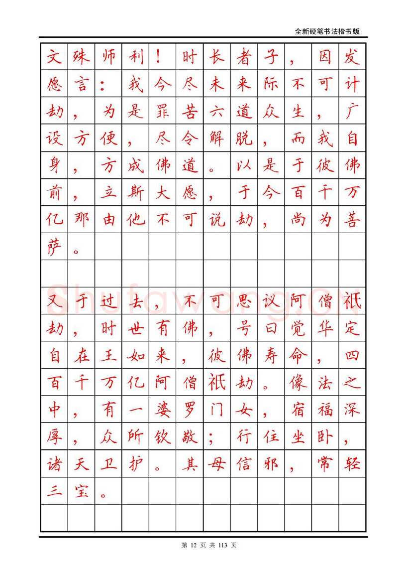 田英章硬笔硬笔字帖,摘自田英章《地藏经》钢笔字帖