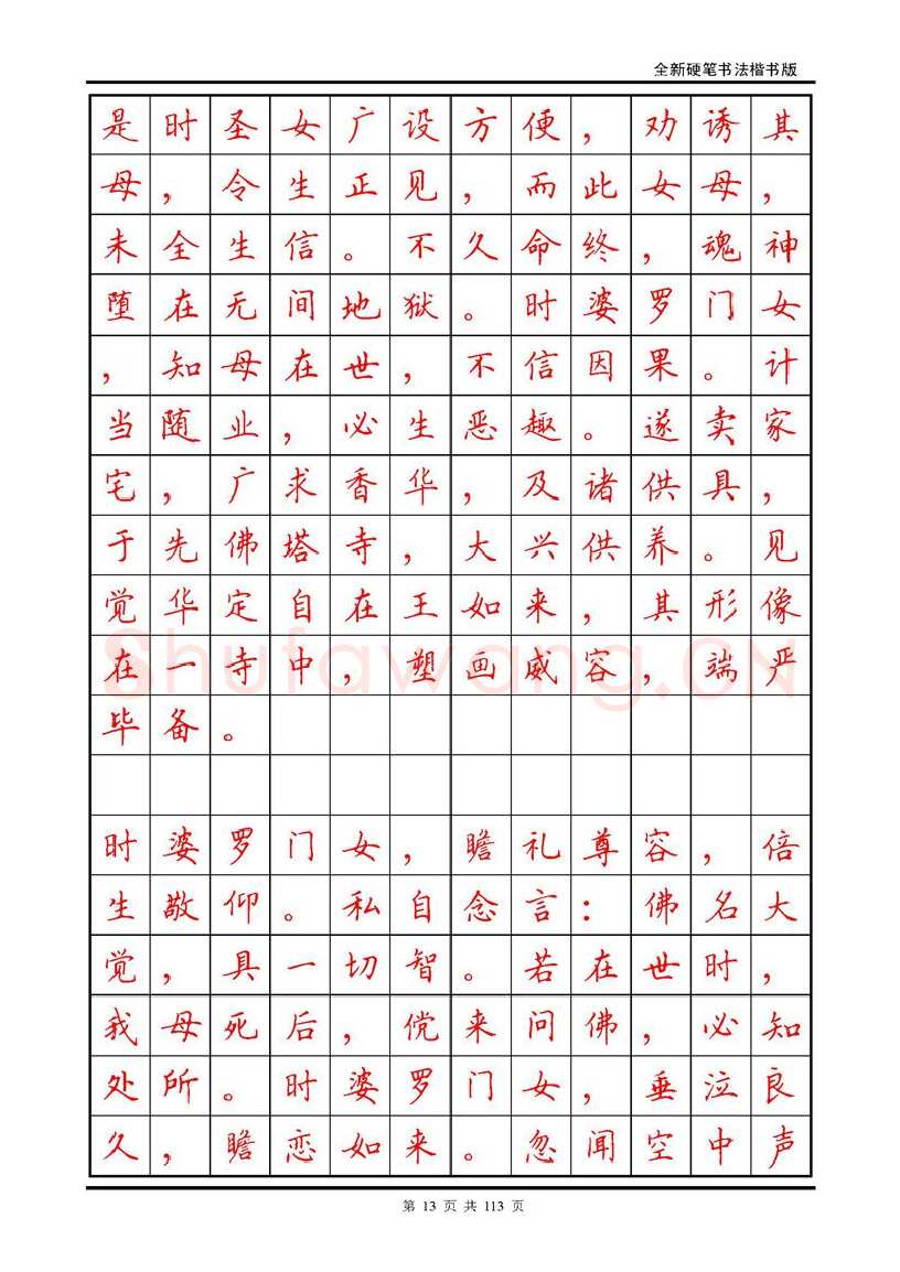 田英章硬笔硬笔字帖,摘自田英章《地藏经》钢笔字帖
