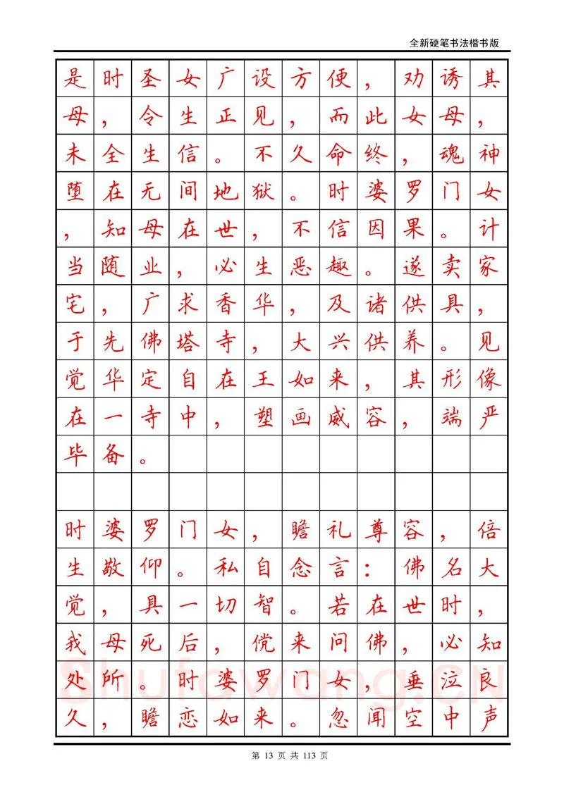 田英章硬笔硬笔字帖,摘自田英章《地藏经》钢笔字帖