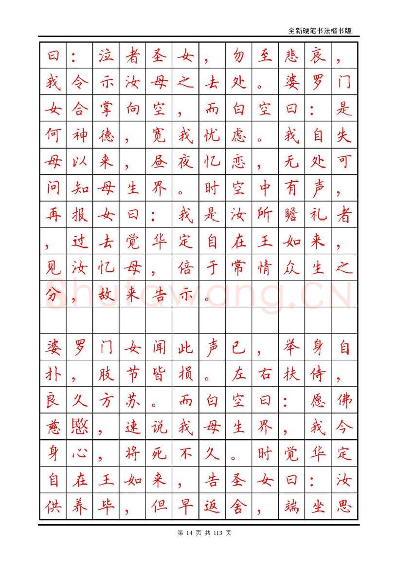 田英章硬笔硬笔字帖,摘自田英章《地藏经》钢笔字帖