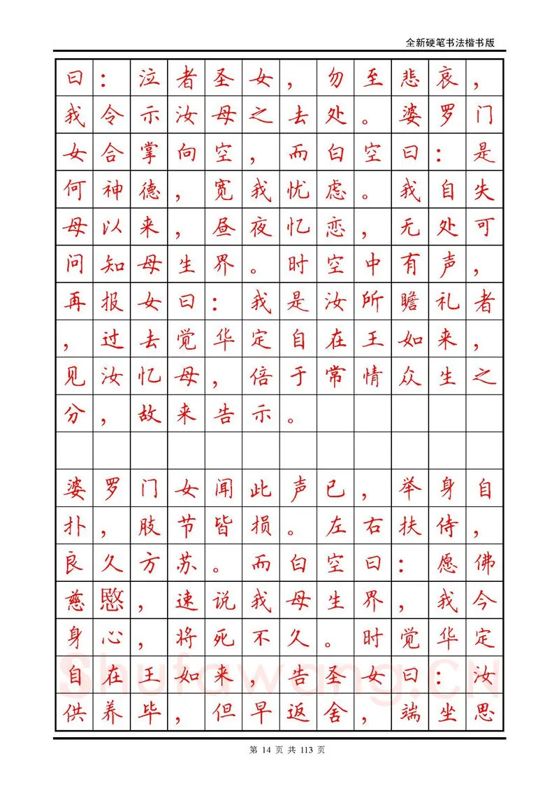 田英章硬笔硬笔字帖,摘自田英章《地藏经》钢笔字帖