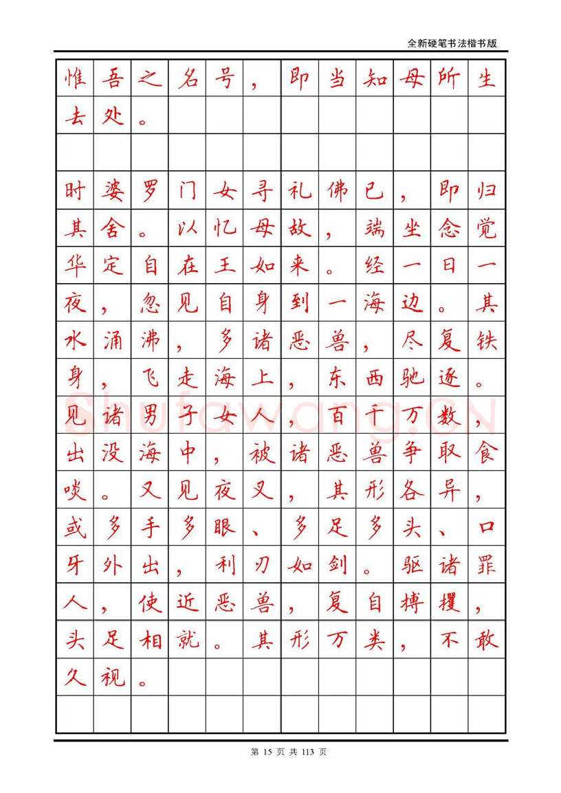 田英章硬笔硬笔字帖,摘自田英章《地藏经》钢笔字帖