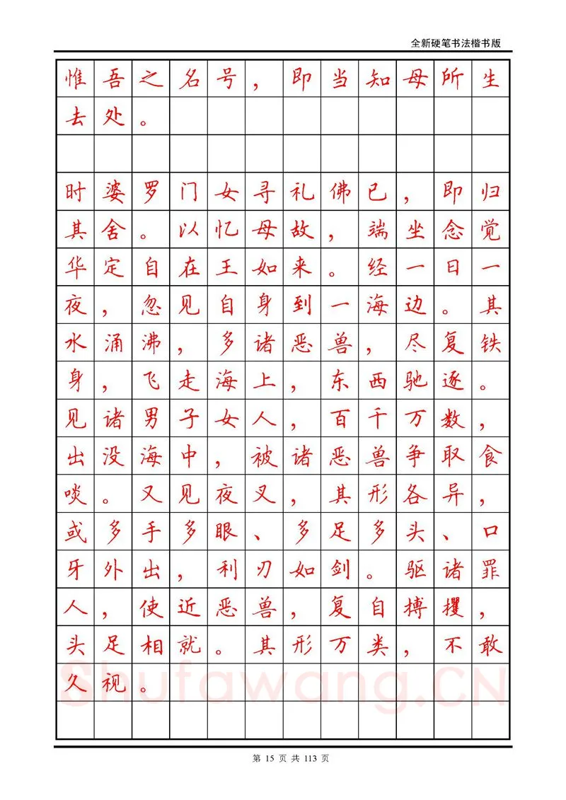 田英章硬笔硬笔字帖,摘自田英章《地藏经》钢笔字帖