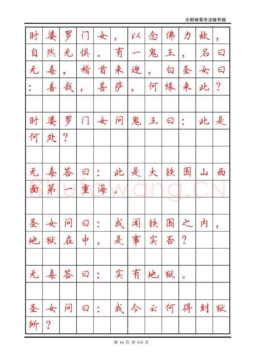 田英章硬笔硬笔字帖,摘自田英章《地藏经》钢笔字帖