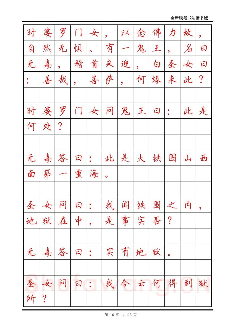 田英章硬笔硬笔字帖,摘自田英章《地藏经》钢笔字帖