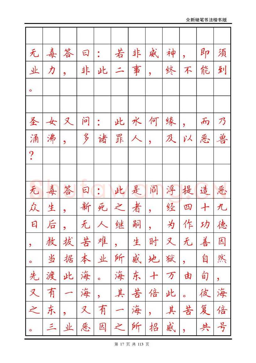 田英章硬笔硬笔字帖,摘自田英章《地藏经》钢笔字帖
