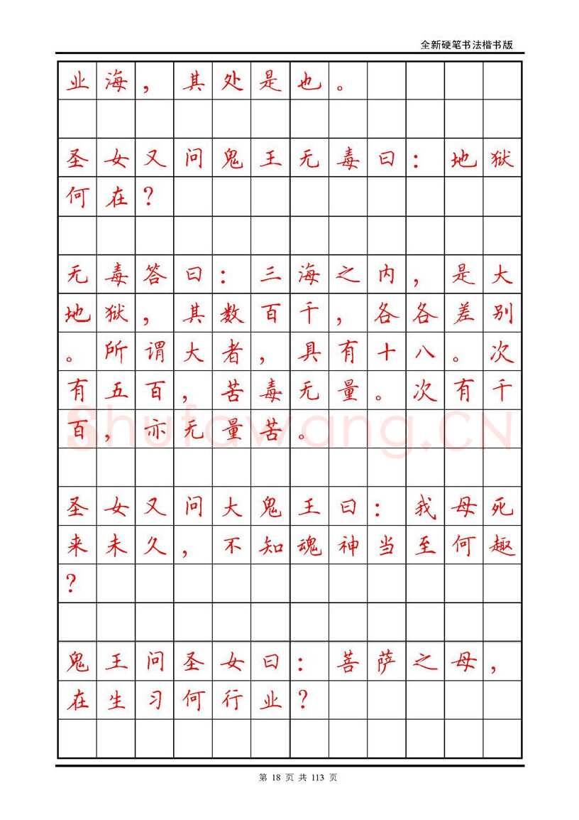 田英章硬笔硬笔字帖,摘自田英章《地藏经》钢笔字帖