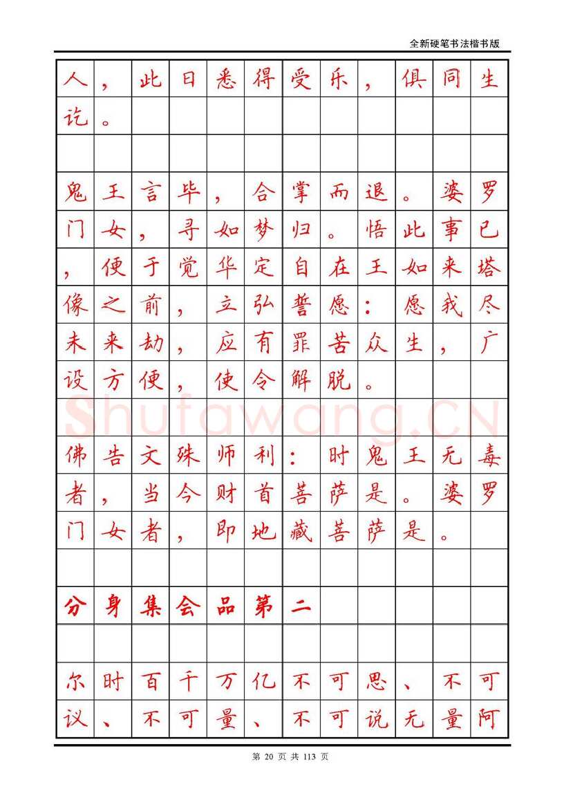 田英章硬笔硬笔字帖,摘自田英章《地藏经》钢笔字帖