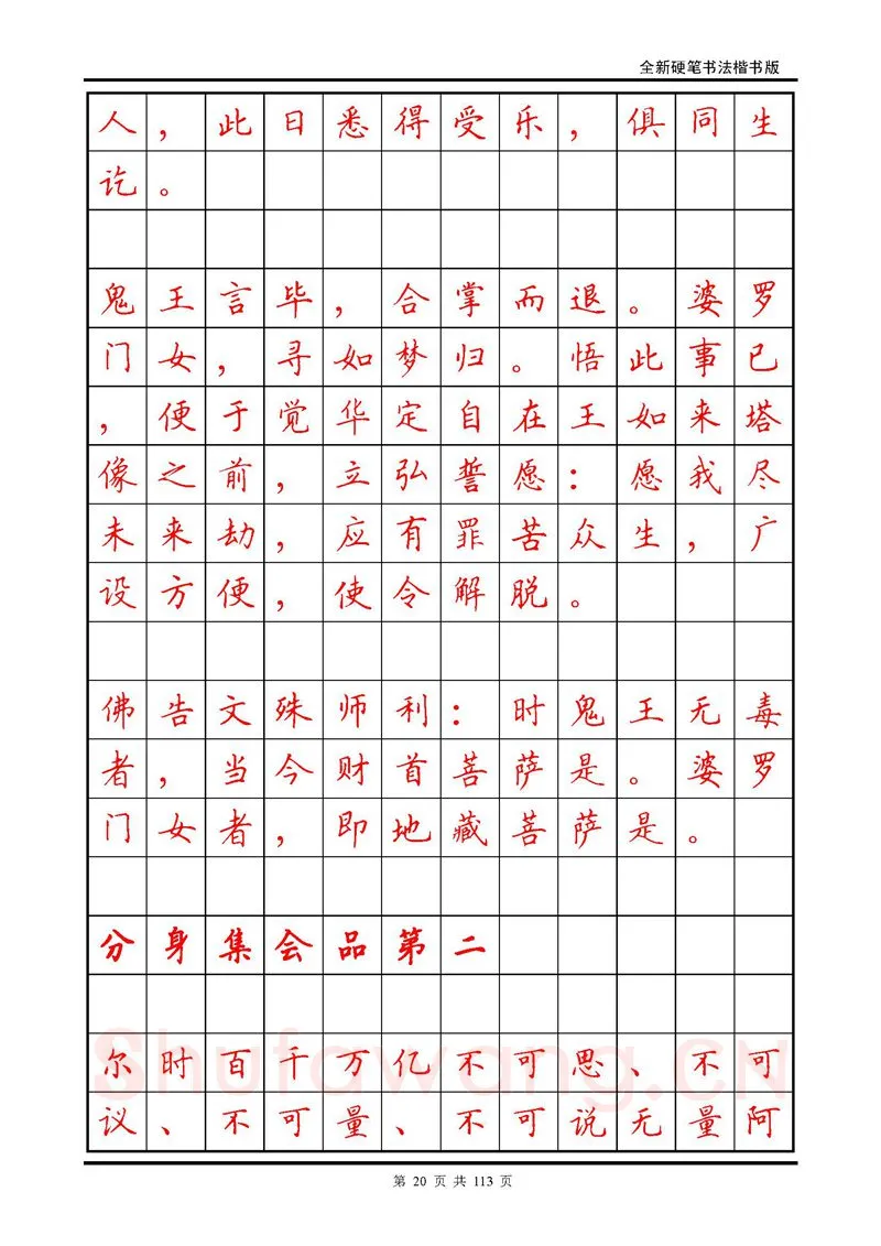 田英章硬笔硬笔字帖,摘自田英章《地藏经》钢笔字帖