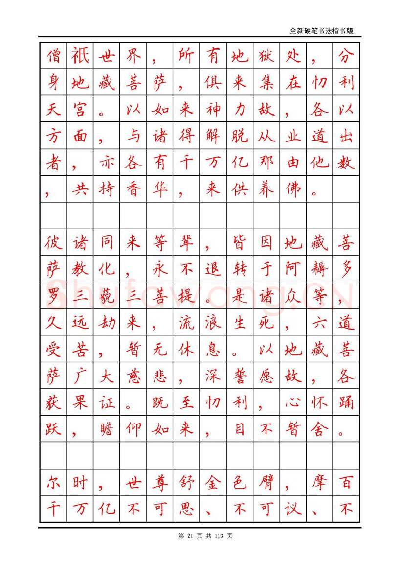 田英章硬笔硬笔字帖,摘自田英章《地藏经》钢笔字帖