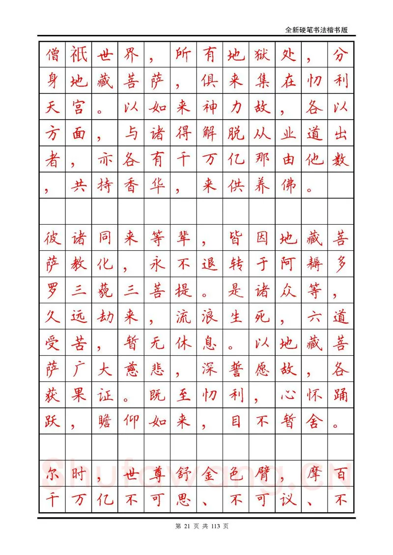 田英章硬笔硬笔字帖,摘自田英章《地藏经》钢笔字帖