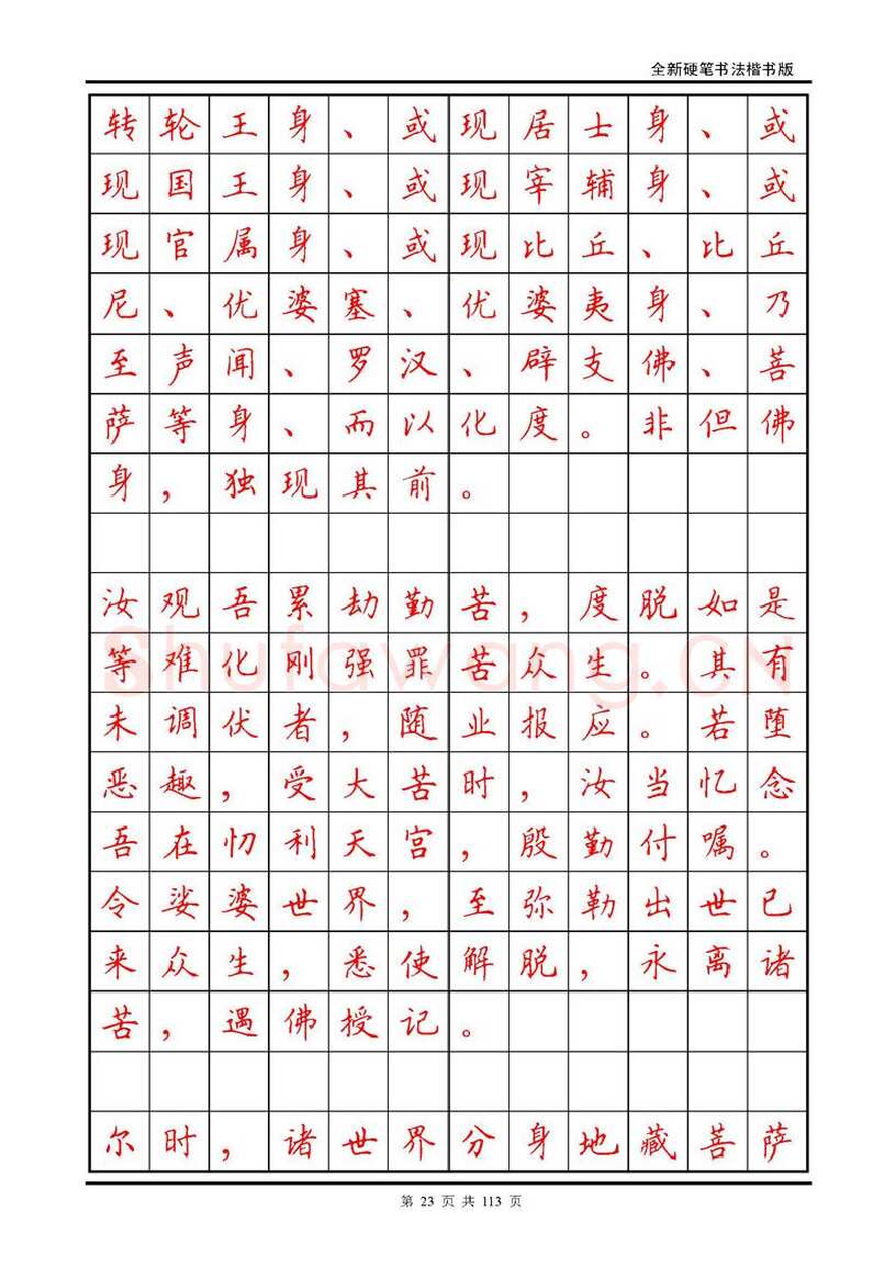 田英章硬笔硬笔字帖,摘自田英章《地藏经》钢笔字帖