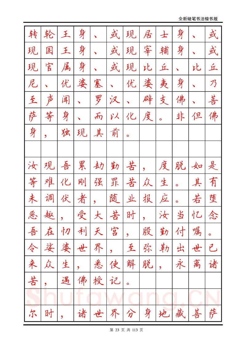 田英章硬笔硬笔字帖,摘自田英章《地藏经》钢笔字帖