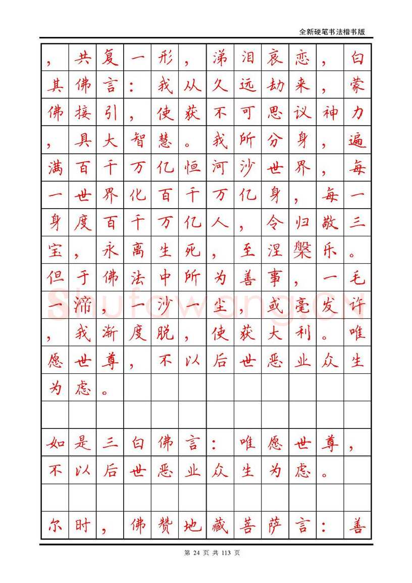 田英章硬笔硬笔字帖,摘自田英章《地藏经》钢笔字帖
