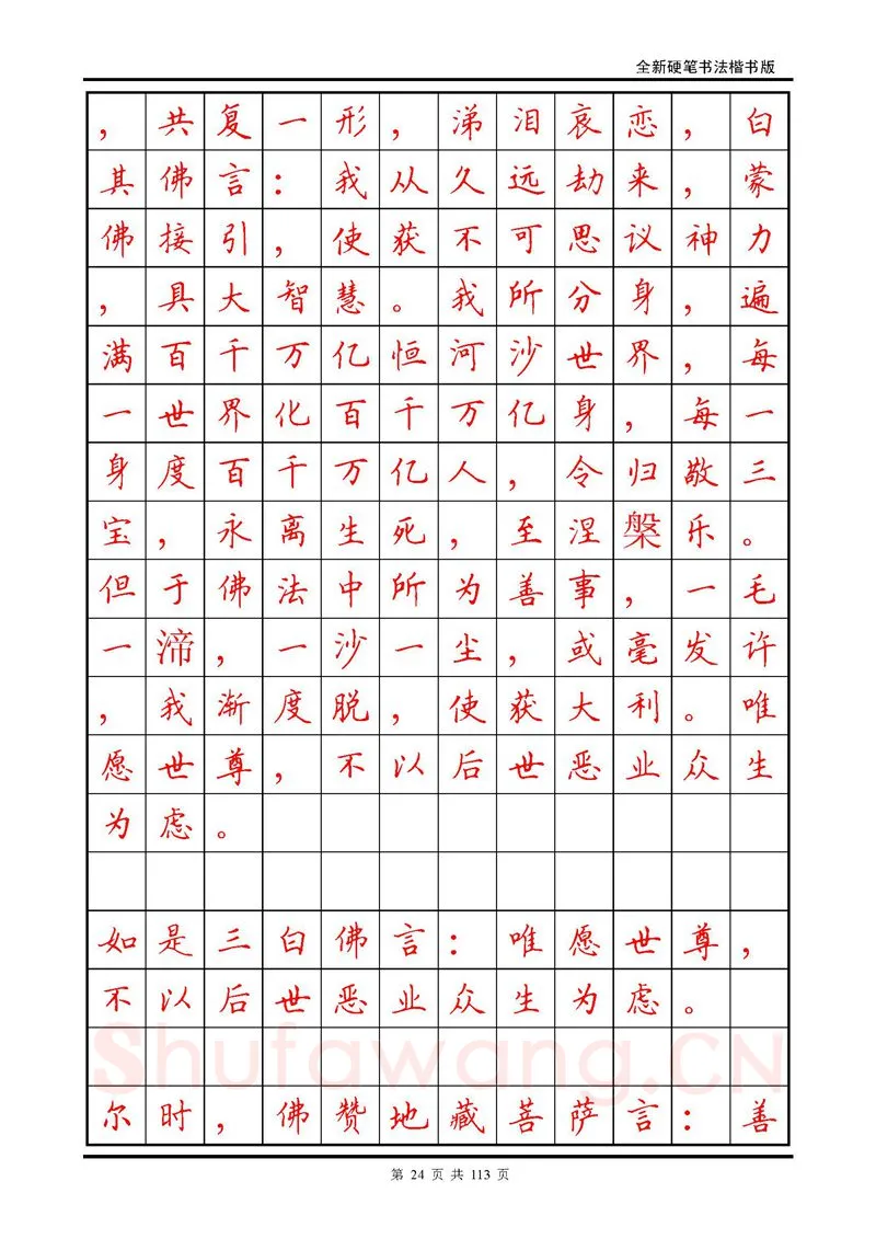 田英章硬笔硬笔字帖,摘自田英章《地藏经》钢笔字帖