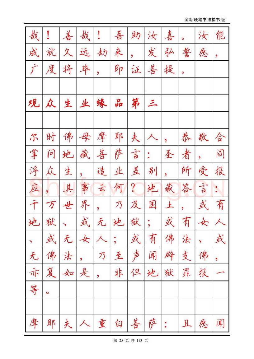 田英章硬笔硬笔字帖,摘自田英章《地藏经》钢笔字帖