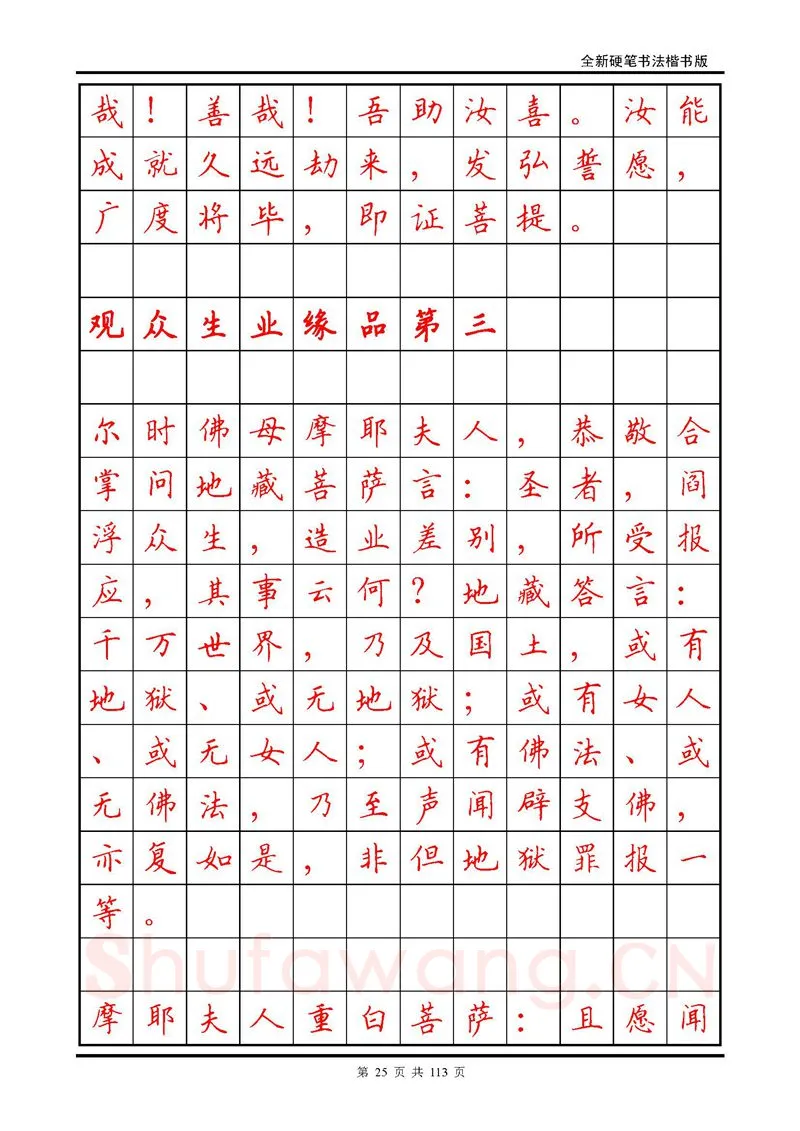 田英章硬笔硬笔字帖,摘自田英章《地藏经》钢笔字帖