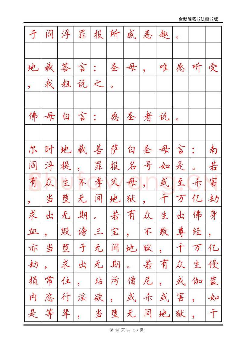 田英章硬笔硬笔字帖,摘自田英章《地藏经》钢笔字帖