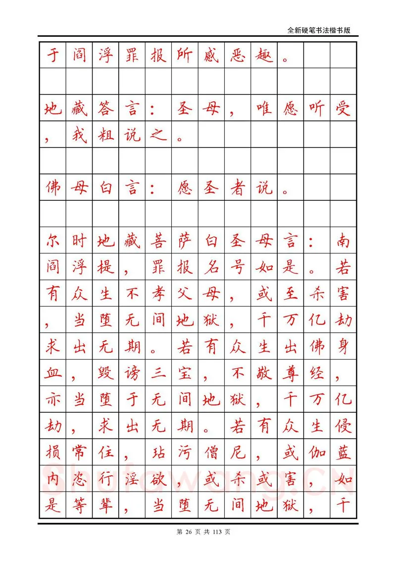 田英章硬笔硬笔字帖,摘自田英章《地藏经》钢笔字帖