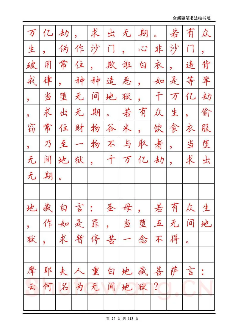 田英章硬笔硬笔字帖,摘自田英章《地藏经》钢笔字帖