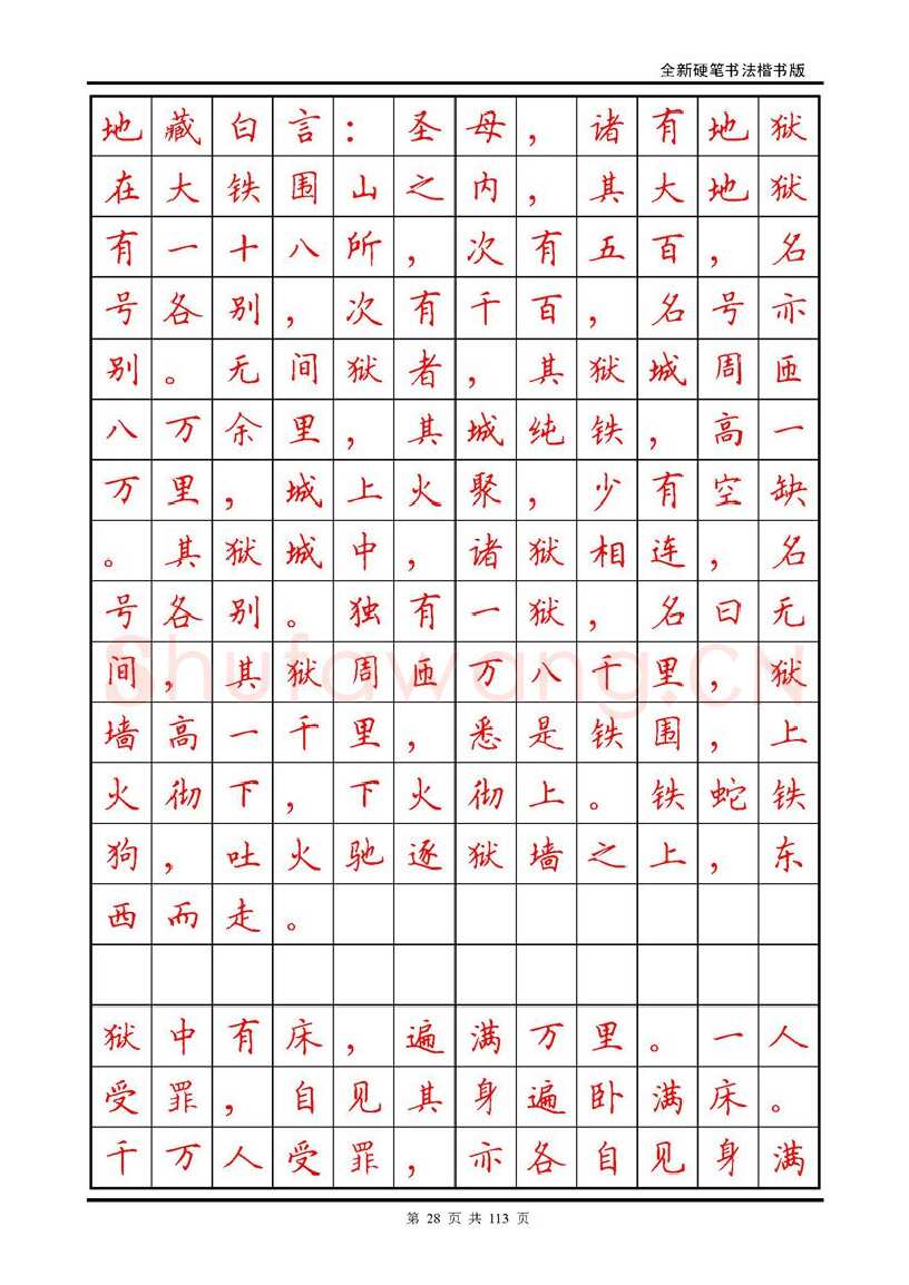 田英章硬笔硬笔字帖,摘自田英章《地藏经》钢笔字帖